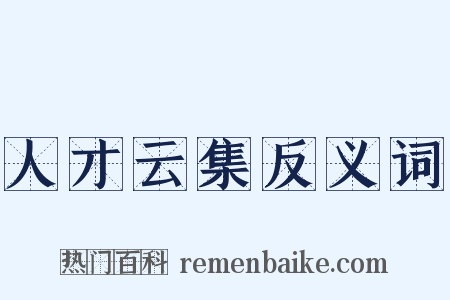 人才云集反义词是什么意思的图片